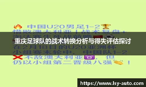 重庆足球队的战术转换分析与得失评估探讨