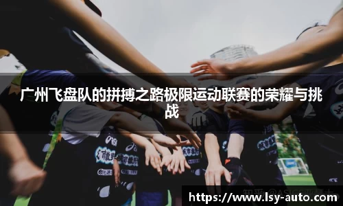 广州飞盘队的拼搏之路极限运动联赛的荣耀与挑战