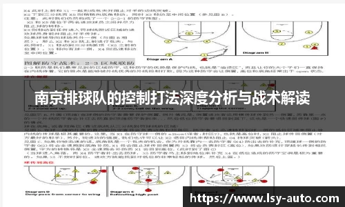 南京排球队的控制打法深度分析与战术解读