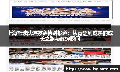 上海篮球队选拔赛特别报道：从青涩到成熟的成长之路与辉煌瞬间