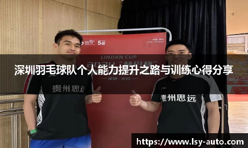 深圳羽毛球队个人能力提升之路与训练心得分享