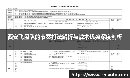 西安飞盘队的节奏打法解析与战术优势深度剖析