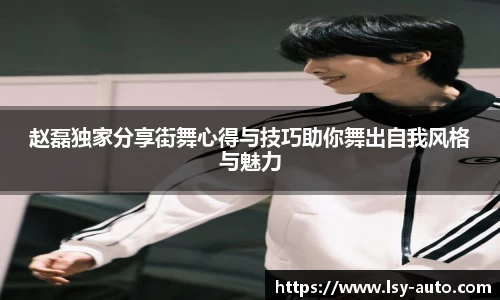 赵磊独家分享街舞心得与技巧助你舞出自我风格与魅力